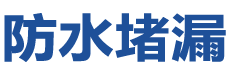 溧阳防水补漏公司